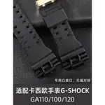 古潮適配卡西歐G-SHOCK手錶帶配件GA-110GB GD/GLS/100 120男矽膠錶帶