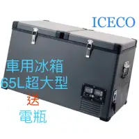 在飛比找蝦皮購物優惠-義大利 英得爾速客 ICECO YCD65 全新品 車用冰箱