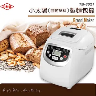 小太陽 自動投料製麵包機TB-8021【愛買】