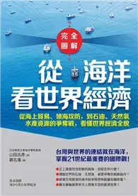 在飛比找TAAZE讀冊生活優惠-【完全圖解】從海洋看世界經濟 從海上貿易、領海攻防，到石油、