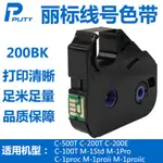 【工廠直銷-下殺】佳能麗標麗標色帶芯色帶架LB12BI C200T210T210E黑色通用線號機