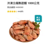 在飛比找蝦皮購物優惠-第一賣場冷凍北極熟甜蝦1000公克*2（低溫宅配）#4263