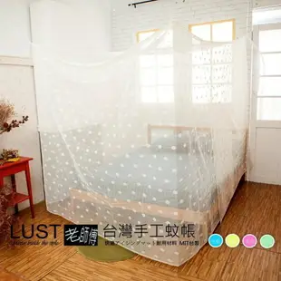 【LUST】傳統方形純 手工蚊帳 台灣製造//頂級·加厚·極密·職人· 防蚊 頂級 傳統蚊帳