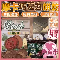 在飛比找蝦皮購物優惠-韓國 樂天 巧克力餅乾 咖啡餅乾 摩卡巧克力餅乾 單包 摩卡