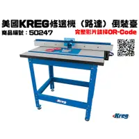 在飛比找蝦皮購物優惠-【台南丸豐工具】【美國KREG修邊機（路達）倒裝臺 倒裝桌 