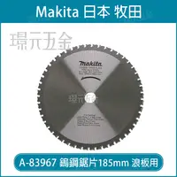 在飛比找樂天市場購物網優惠-牧田 makita A-83967 鎢鋼鋸片 185x20x