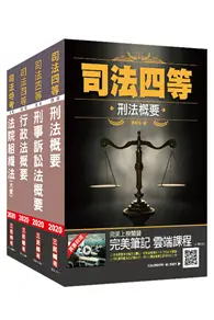 在飛比找TAAZE讀冊生活優惠-2020司法特考[四等][法警]專業科目套書（司特/法警）（