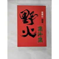 在飛比找蝦皮購物優惠-野火集外集_龍應台【T6／短篇_CLT】書寶二手書