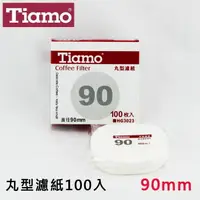 在飛比找樂天市場購物網優惠-Tiamo丸型濾紙90號90mm 100枚入 圓形濾紙 適用