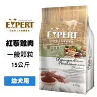 在飛比找松果購物優惠-EXPERT 艾思柏 紅藜雞肉 幼犬配方 15kg 寵物飼料