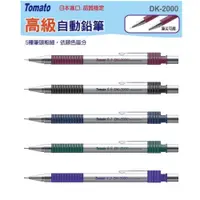 在飛比找蝦皮購物優惠-日本原裝進口高級自動鉛筆DK-2000(Tomato有各種規