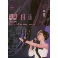 在飛比找蝦皮購物優惠-詹雅雯 感恩、相逢2010演唱會live 2DVD (全新未