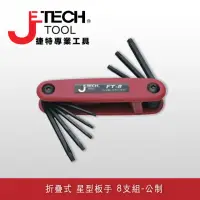 在飛比找momo購物網優惠-【JETECH】折疊式 星型板手 8支組-公制(FT-08)