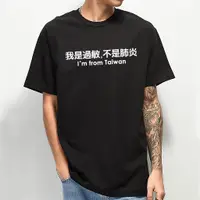 在飛比找蝦皮商城優惠-我是過敏 不是肺炎 中性短袖T恤 6色 (現貨) Taiwa