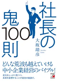 在飛比找誠品線上優惠-社長の鬼100則 ASUKA BUSINESS 2152-9