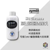 在飛比找蝦皮購物優惠-愛布釋手❤️Zymol HD Cleanse專用清潔蠟 25