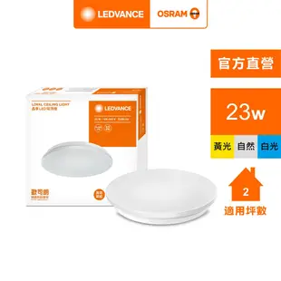 【Osram 歐司朗】晶享 LED 吸頂燈(23W 100-240V)