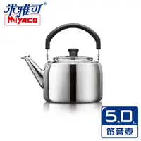 在飛比找COCORO Life優惠-【米雅可】典雅316不鏽鋼笛音茶壺 5L MY-6150 台