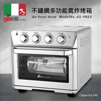 在飛比找蝦皮購物優惠-【義大利Giaretti 珈樂堤】24L不鏽鋼多功能氣炸烤箱