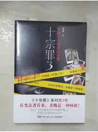 在飛比找蝦皮購物優惠-十宗罪3_簡體_蜘蛛【T1／一般小說_D1O】書寶二手書