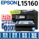 【搭T06G四色墨水2組】Epson L15160 四色防水高速A3+連續供墨複合機