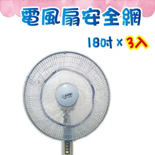 橘之屋 18吋電風扇安全網-3入 /風扇網 保護寶寶 [MIT台灣製造]