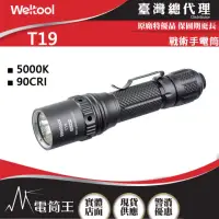 在飛比找momo購物網優惠-【WELTOOL】電筒王 T19(2050流明 328米 專