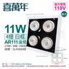 【喜萬年】LED 11W 4燈 927 40度 110V AR111 白框 盒燈 (飛利浦光源) (9.4折)