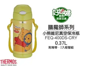 《好媳婦》THERMOS『膳魔師FEQ-400DS-CRY真空保冷瓶保溫杯』小熊維尼 附吸管2組+1背帶【送洗杯刷】