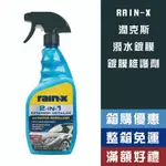 【機油大叔】 RAIN-X 潤克斯 車體快速 潑水鍍膜 鍍膜維護劑  【620115】