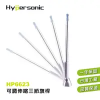 在飛比找momo購物網優惠-【Hypersonic】汽車可調伸縮三節輔助旗桿(HP662