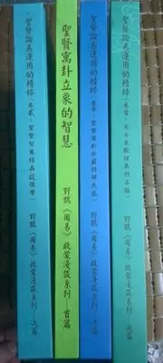 在飛比找Yahoo!奇摩拍賣優惠-不二書店 野鶴“周易”啟蒙漫談系列 首篇+次篇 四冊合售 蓬