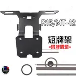 🔥現貨 R15 V3 翹牌架 YAMAHA R15 專用 短牌架 專用短牌架 車牌架 可裝方向燈 轉向燈 牌照燈 大牌