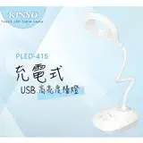 在飛比找遠傳friDay購物精選優惠-【KINYO】USB充電式高亮度LED檯燈(PLED-415