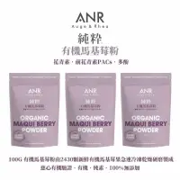 在飛比找momo購物網優惠-【ANR奧格蕾雅】純粋有機馬基莓粉•3包組(富含花青素•前花