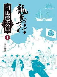 在飛比找樂天kobo電子書優惠-龍馬行(一): Ryoma Ga Yuku <1> - Eb