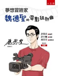 在飛比找Yahoo!奇摩拍賣優惠-新書》夢想冒險家─魏德聖的電影狂熱曲 /許慧貞 /五南特展