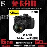 在飛比找蝦皮購物優惠-Nikon Zf Kit組〔含 24-70mm F4 鏡頭〕