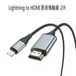 【HOCO】LIGHTNING TO HDMI 影音傳輸線-2米 FOR IPHONE IPAD(蘋果螢幕分享器)