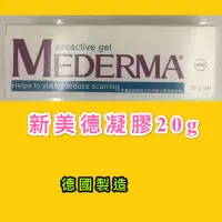 在飛比找蝦皮購物優惠-#新美德凝膠#美德凝膠#MEDERMA