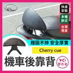 YO買百貨 KYMCO 光陽 俏麗 CHERRY 100 CUE 100 機車後靠背 後靠背 機車椅背 機車靠背