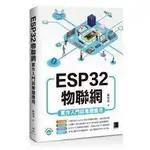 益大資訊~ESP32 物聯網實作入門與專題應用ISBN:9786263336414 MP22323