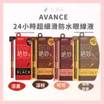 AVANCE 亞邦絲 超完美 極細絕妙防水速乾眼線液筆 0.6ML漆黑/深棕/可可/咖啡 24小時 超玩美 防水速乾眼線