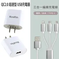 在飛比找樂天市場購物網優惠-KooPin QC2.0 超速型 USB充電器(贈送 三合一