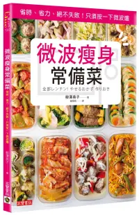 在飛比找博客來優惠-微波瘦身常備菜：省時、省力、絕不失敗!只須按一下微波爐