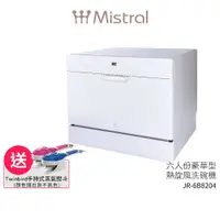 在飛比找蝦皮商城優惠-Mistral美寧 六人份豪華型熱旋風洗碗機 JR-6B82