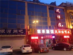 天津家禾旅館Jiahe Hostel