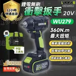 【台灣現貨 三期免息】WU279 扳手機 WORX 威克士 20V WU279.1 鋰電無刷衝擊扳手 衝擊鑽 電鑽 扳手