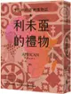 利未亞的禮物∼生活中的非洲植物誌：給大人的植物學，來自非洲大陸的植物學啟蒙