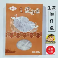 在飛比找Yahoo!奇摩拍賣優惠-【蘭陽餐飲食材行】生凍 魩仔魚 ( 淨重200g ) 吻仔魚